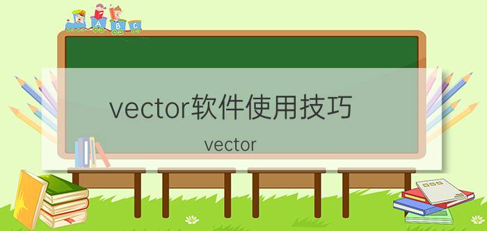 vector软件使用技巧 vector magic怎么用？